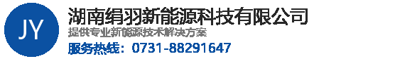 湖南绢羽新能源科技有限公司